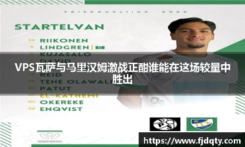 VPS瓦萨与马里汉姆激战正酣谁能在这场较量中胜出